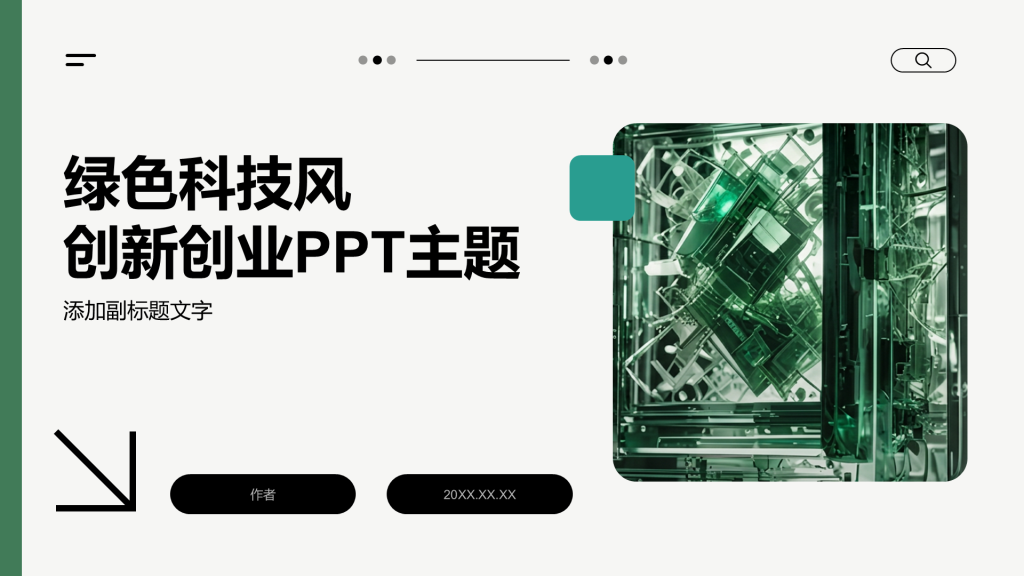 绿色科技风创新创业PPT主题