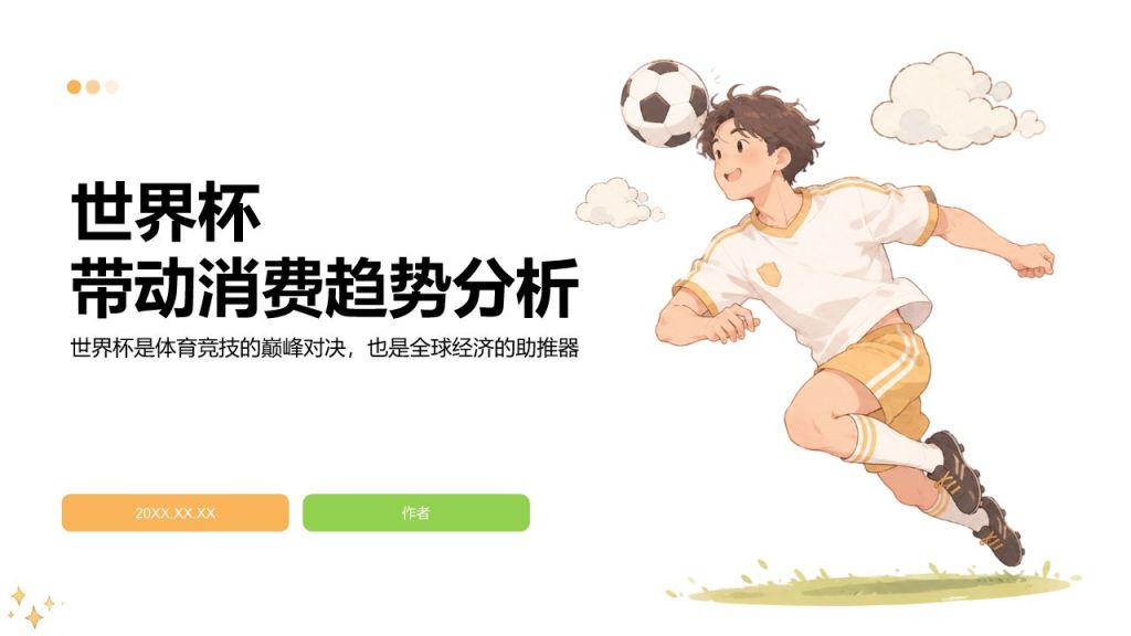 绿色卡通风世界杯带动消费趋势分析PPT模板