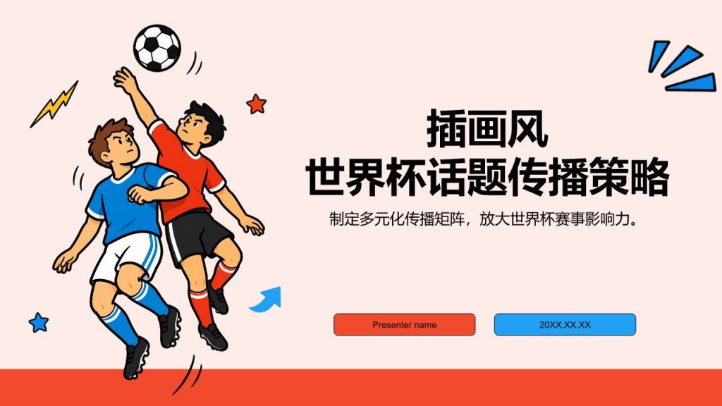 插画风世界杯话题传播策略PPT模板