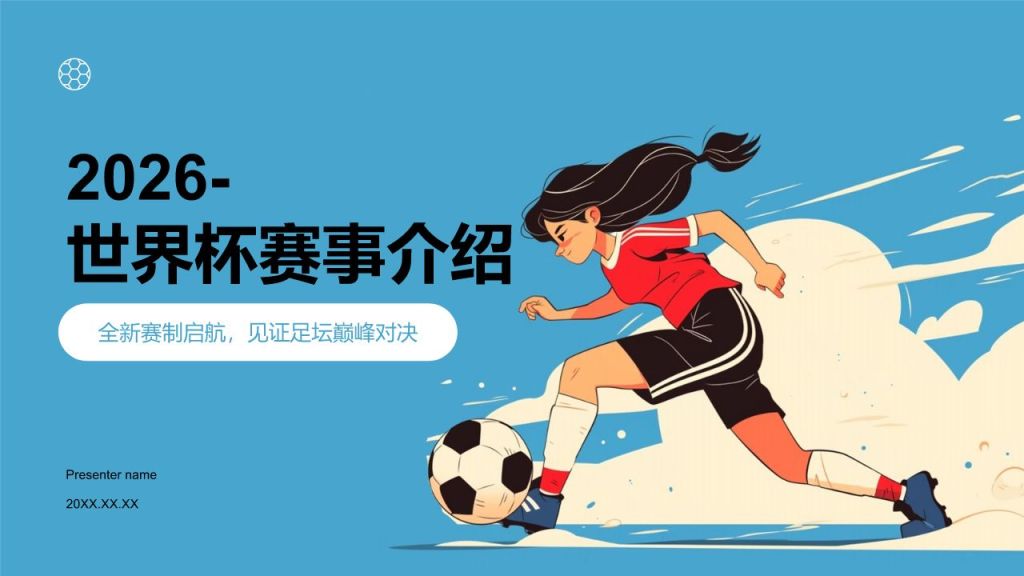 蓝色卡通风格世界杯赛事介绍PPT模板