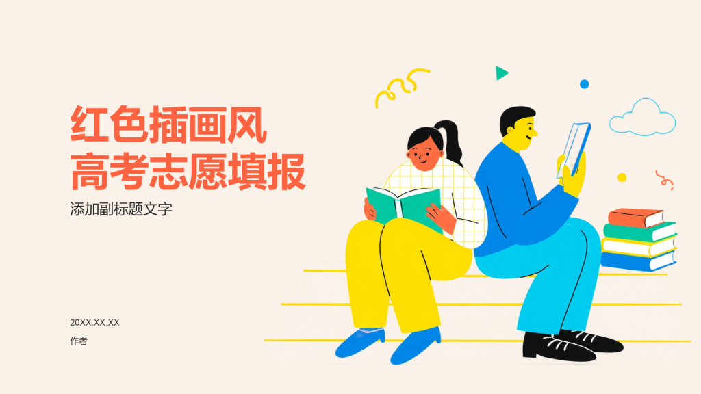 红色插画风高考志愿填报