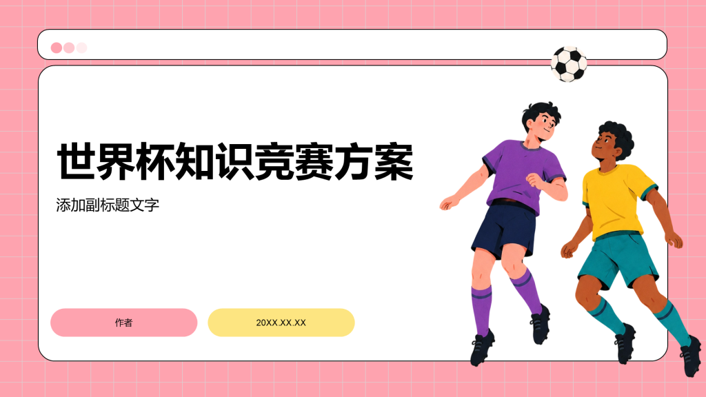 世界杯知识竞赛方案