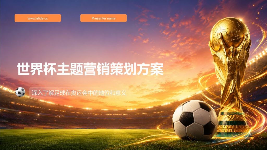 橙色现代风世界杯主题营销策划方案PPT模版