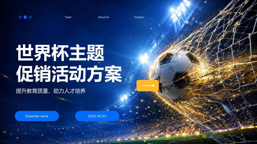 蓝色科技风世界杯主题促销活动方案PPT模版