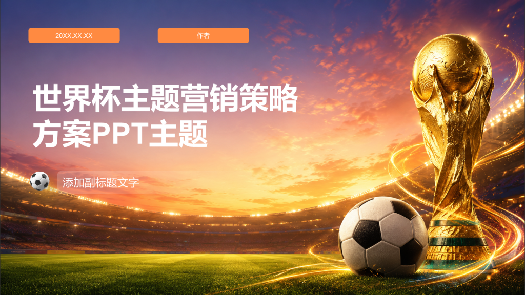 世界杯主题营销策略方案PPT主题
