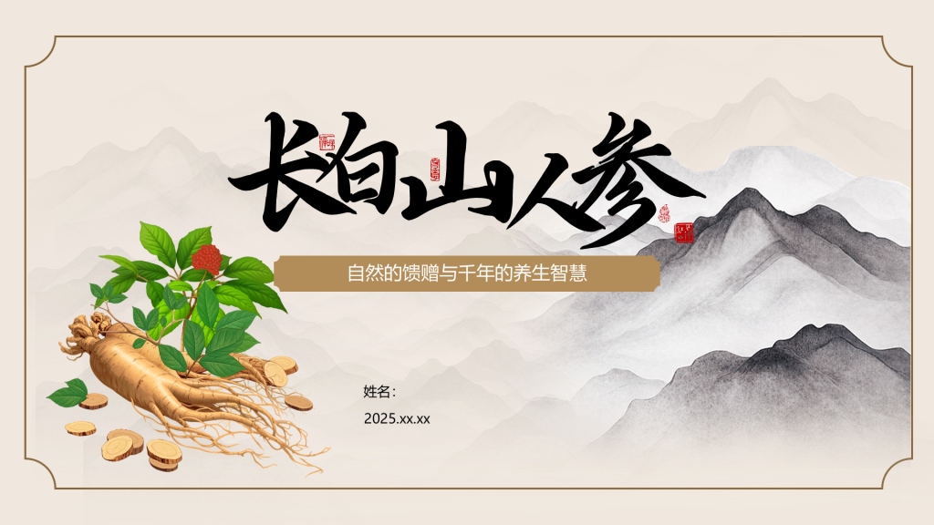 橙色国潮风长白山人参科普