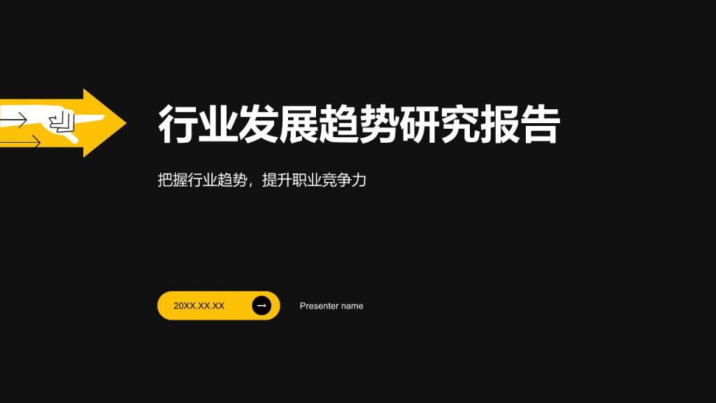 黑色简约风分析与方案PPT模板