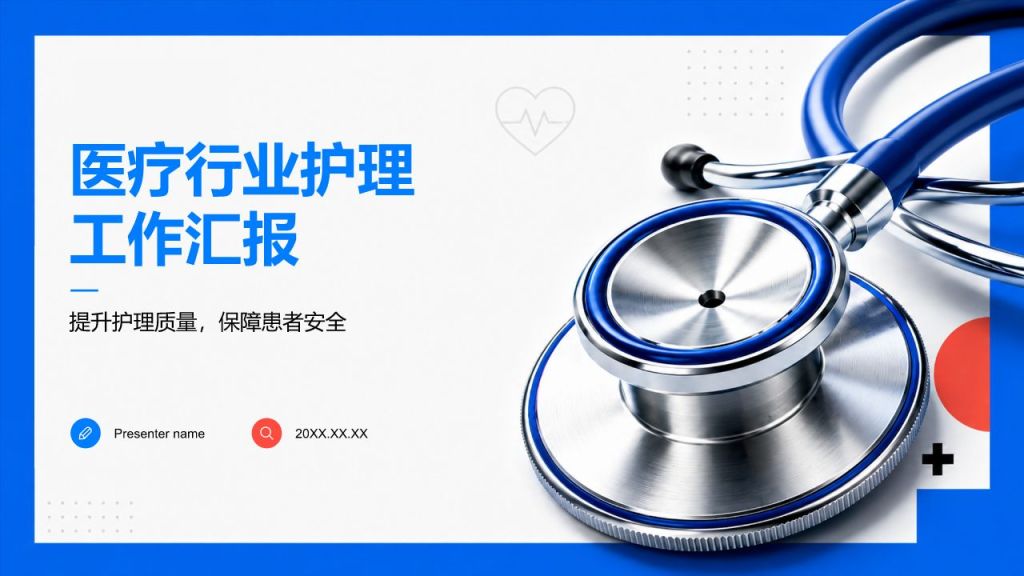 蓝色简约风医疗护理工作总结汇报PPT模板