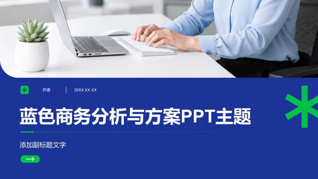蓝色商务分析与方案PPT主题