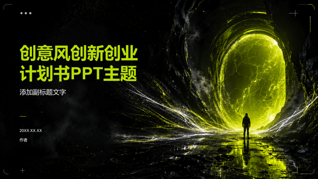 创意风创新创业计划书PPT主题