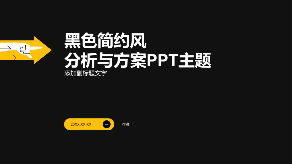 黑色简约风分析与方案PPT主题
