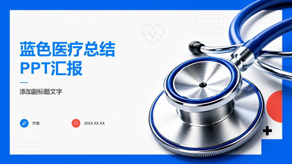 蓝色医疗总结PPT汇报