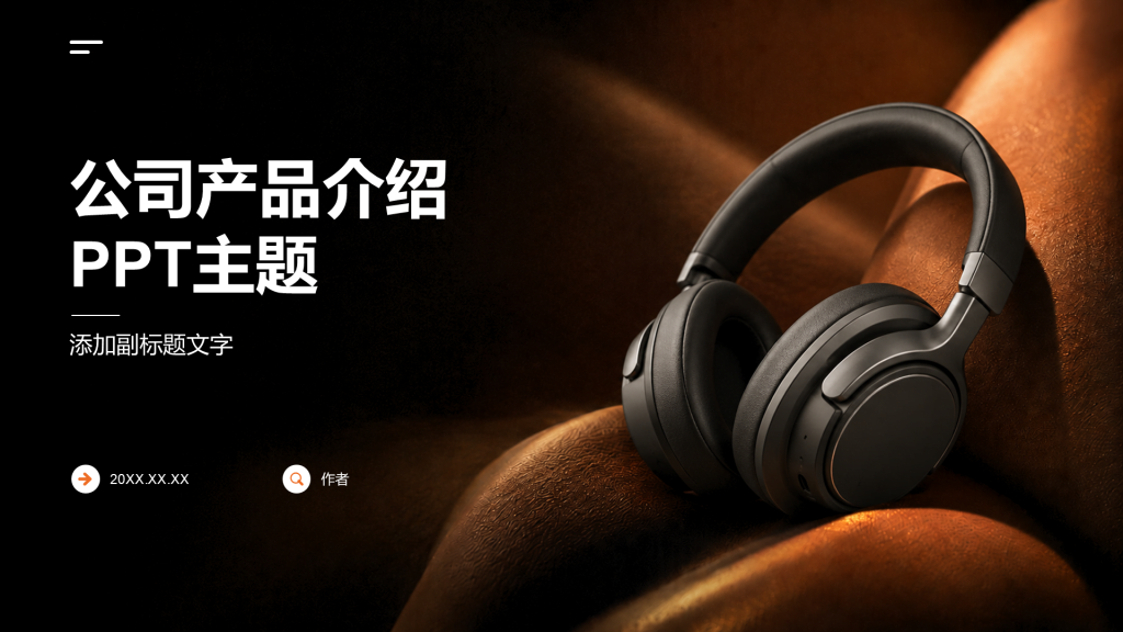 公司产品介绍PPT主题