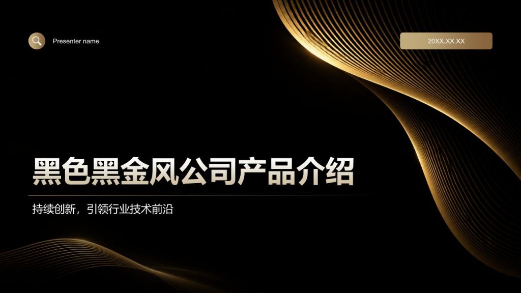 橙色黑金风公司产品介绍PPT模板