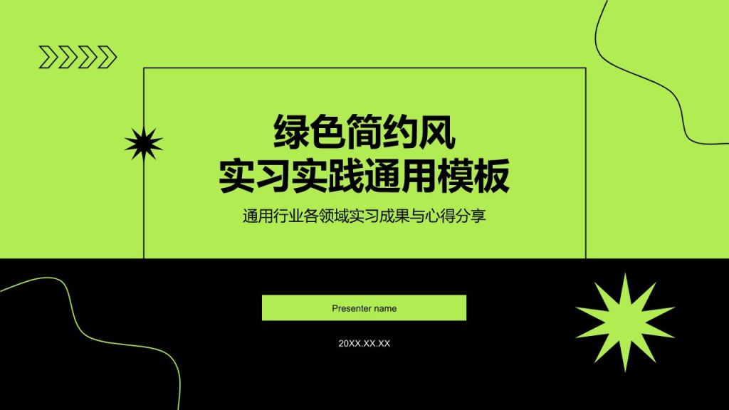 绿色简约实习实践PPT模板