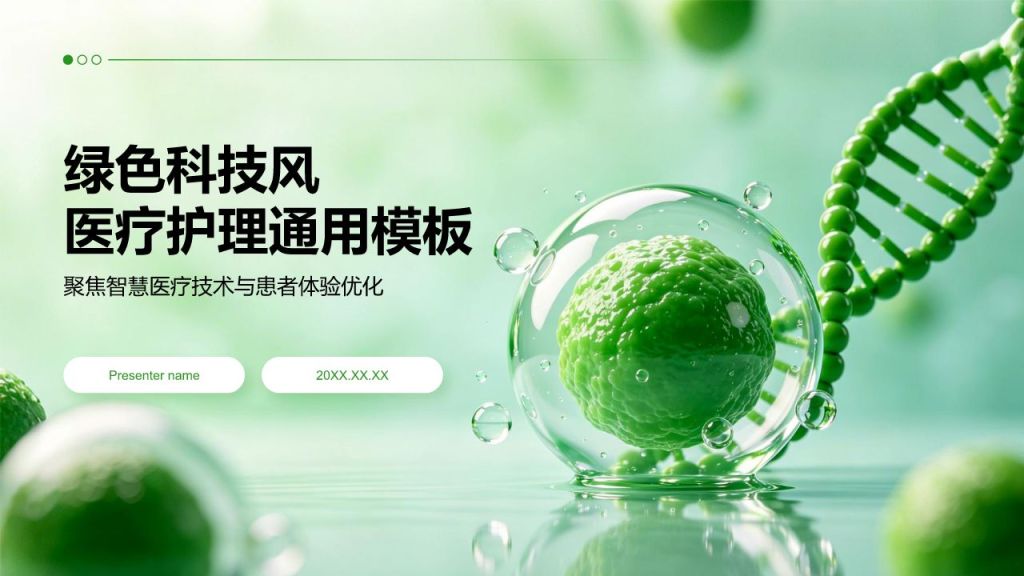 绿色科技风医疗护理PPT模板