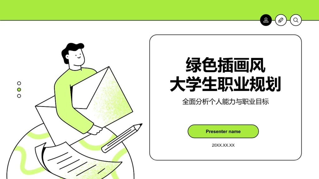 绿色插画风大学生职业生涯规划PPT模板