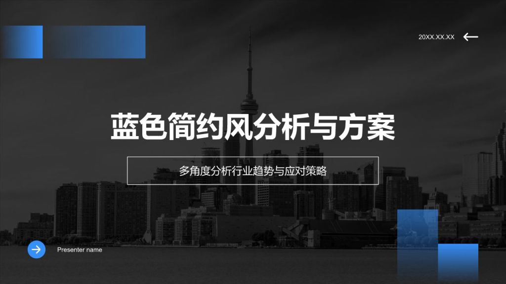 蓝色简约风分析与方案PPT模板