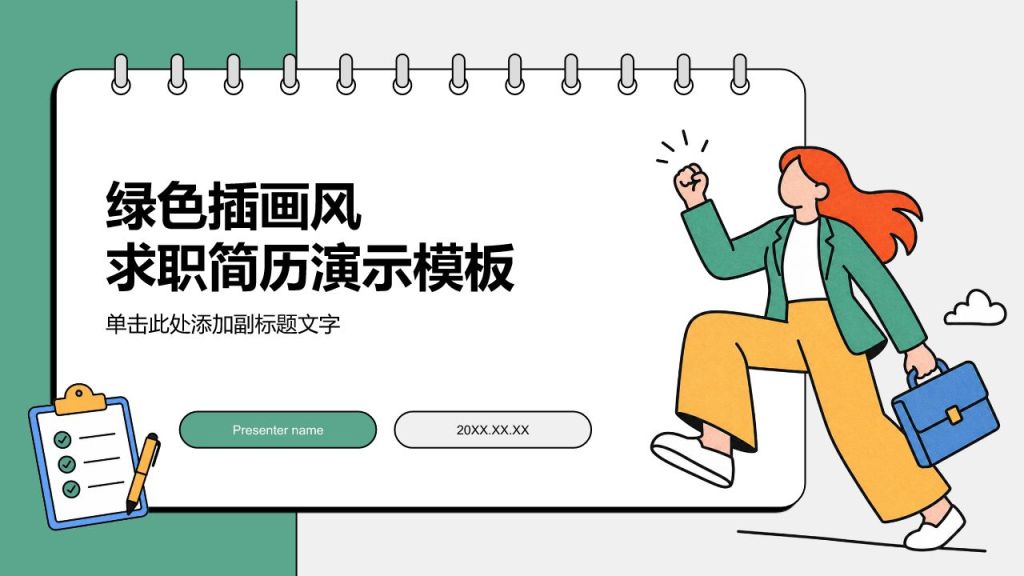绿色插画风求职简历PPT模板