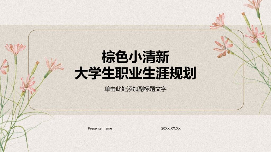 棕色小清新大学生职业生涯规划PPT模板