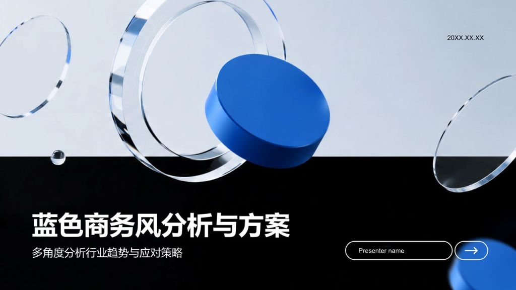 蓝色商务风分析与方案PPT模板