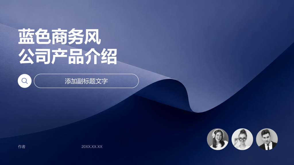 蓝色商务风公司产品介绍