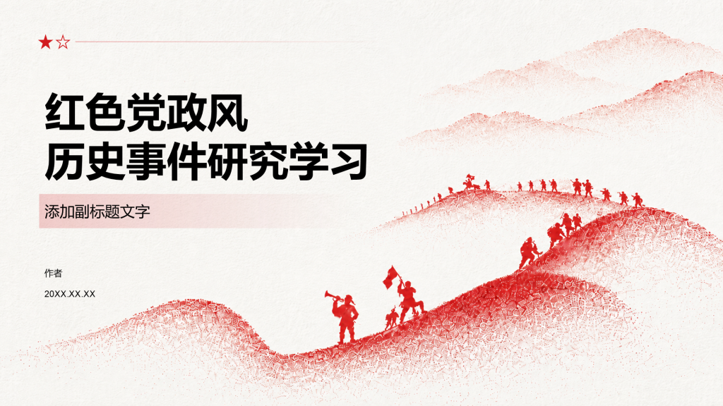 红色党政风历史事件研究学习