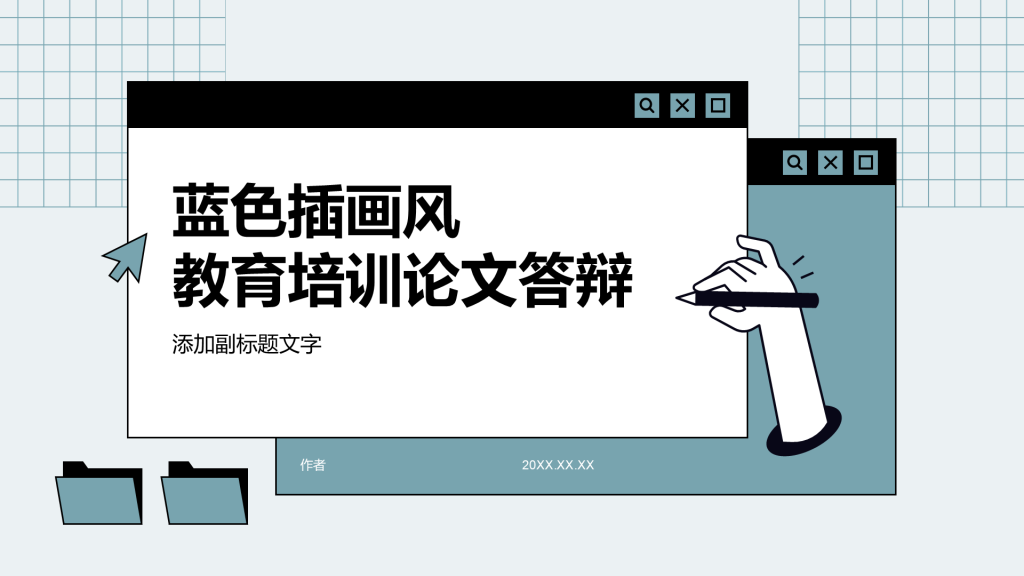 蓝色插画风教育培训论文答辩