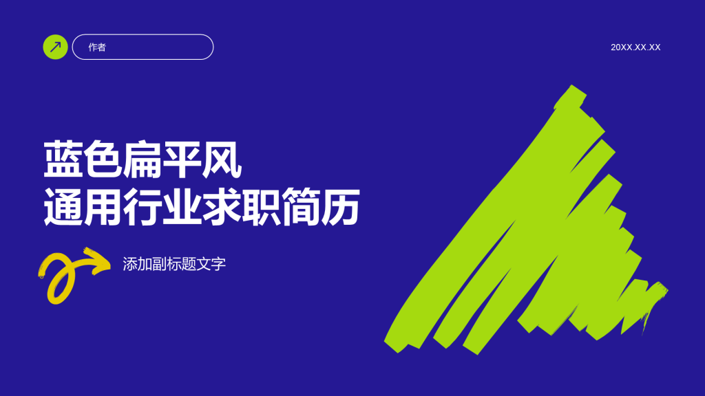 蓝色扁平风通用行业求职简历
