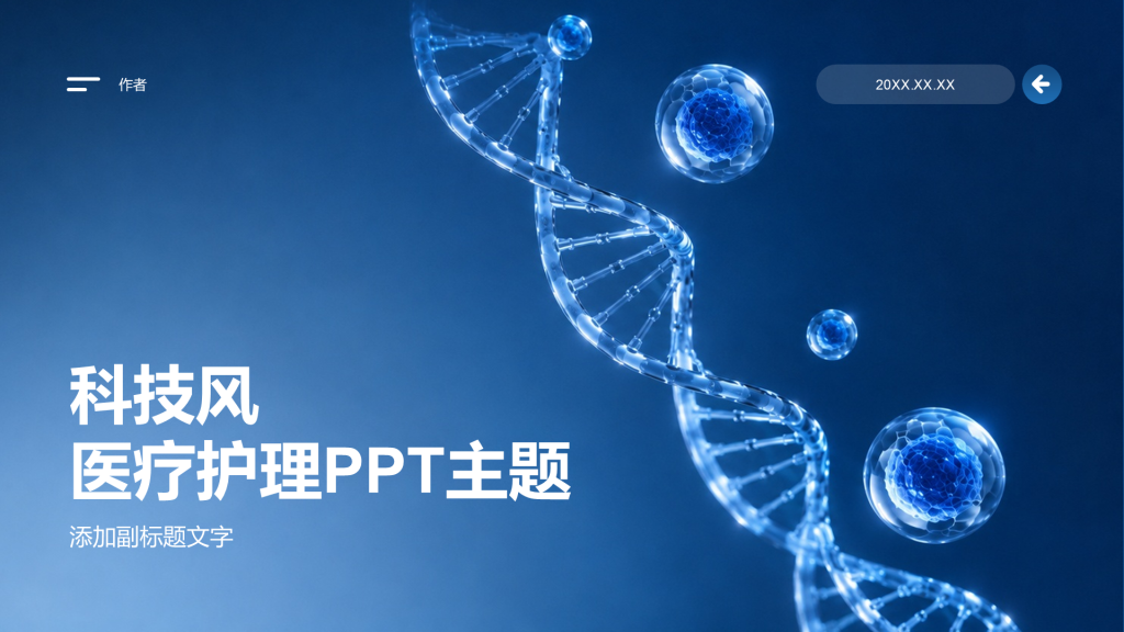 科技风医疗护理PPT主题