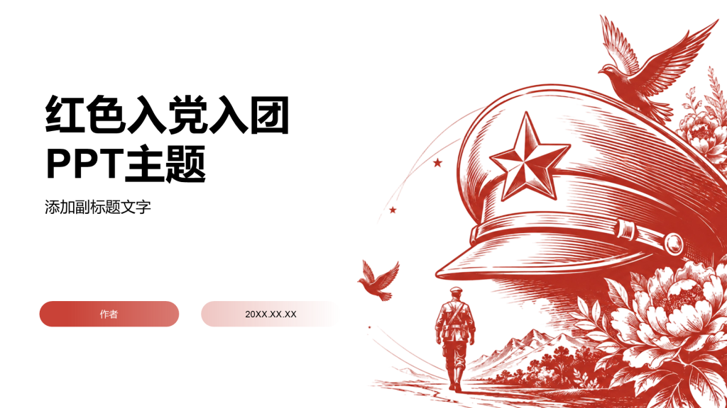 红色入党入团PPT主题