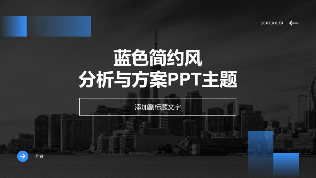 蓝色简约风分析与方案PPT主题