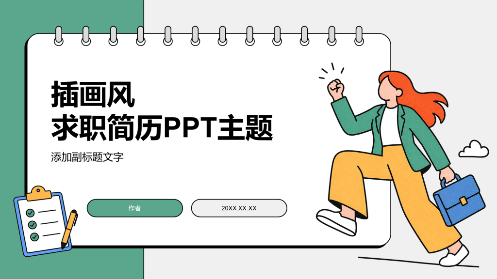 插画风求职简历PPT主题