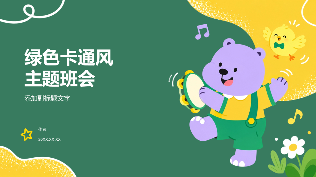 绿色卡通风主题班会