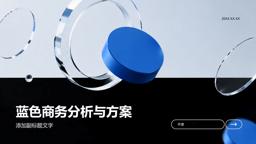 蓝色商务分析与方案