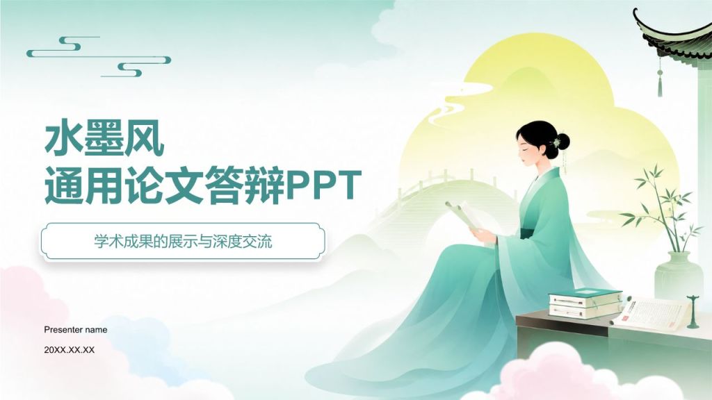 绿色水墨风通用论文答辩PPT模板