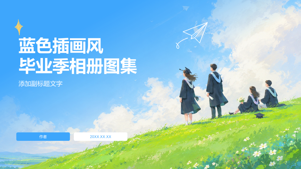 蓝色插画风毕业季相册图集