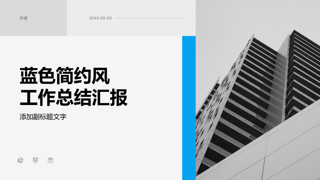 蓝色简约风工作总结汇报