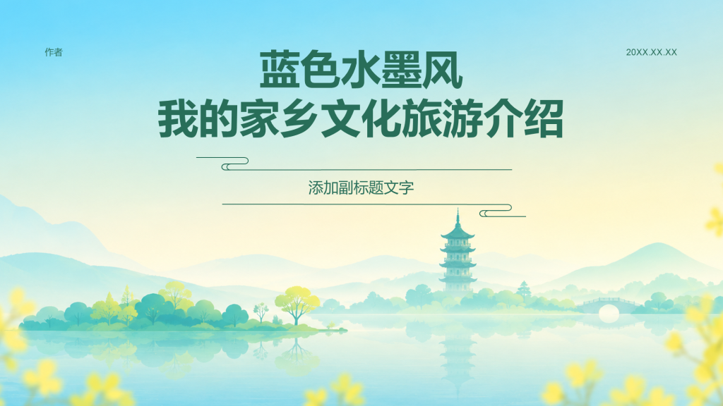 蓝色水墨风我的家乡文化旅游介绍