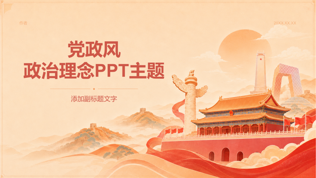党政风政治理念PPT主题
