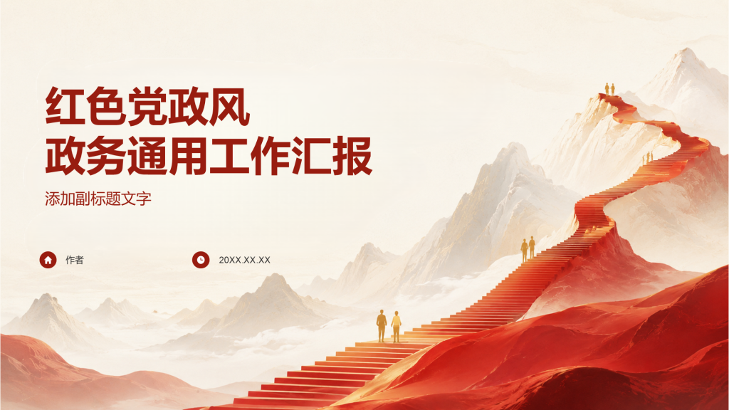 红色党政风政务通用工作汇报