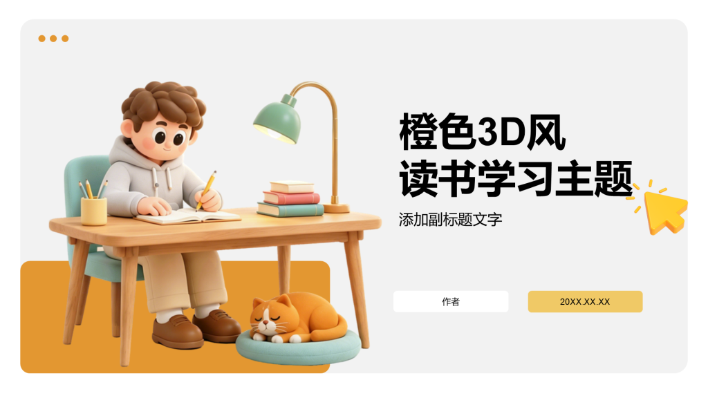 橙色3D风读书学习主题