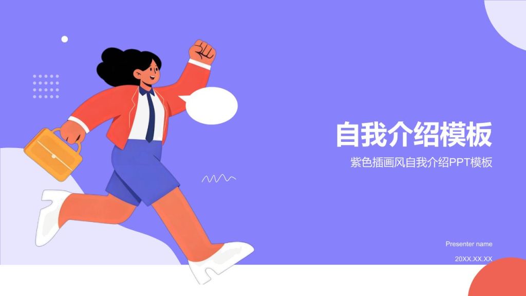 紫色插画风求职简历自我介绍PPT模板