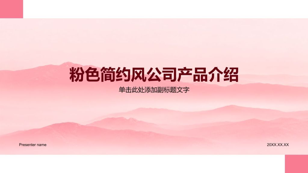 粉色简约风公司产品介绍PPT模板