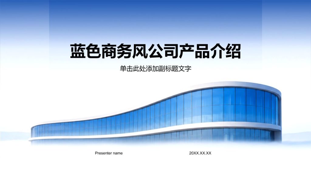 蓝色商务风公司介绍PPT模板
