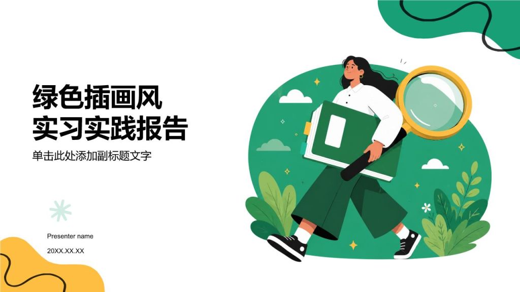 绿色插画风实习实践报告PPT模板