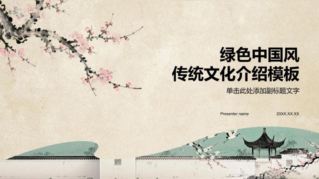 绿色中国风传统文化介绍PPT模板