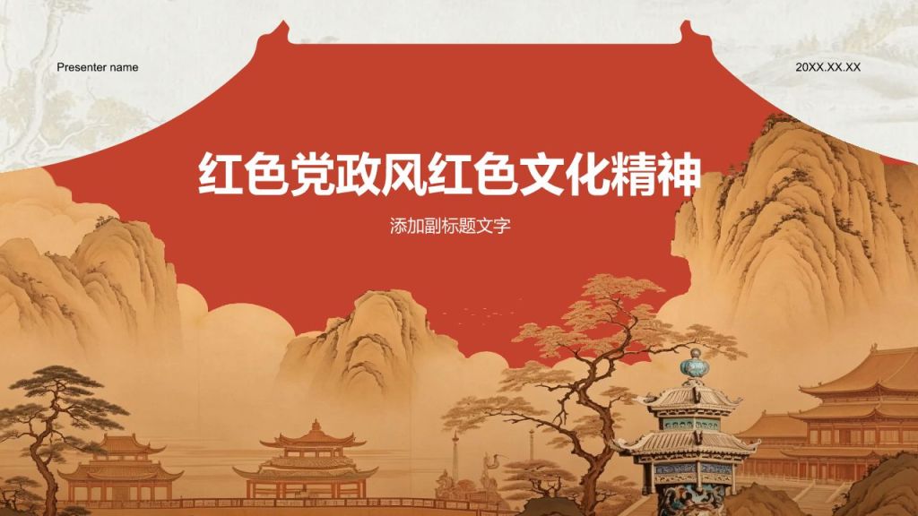红色党政风红色文化精神PPT模板