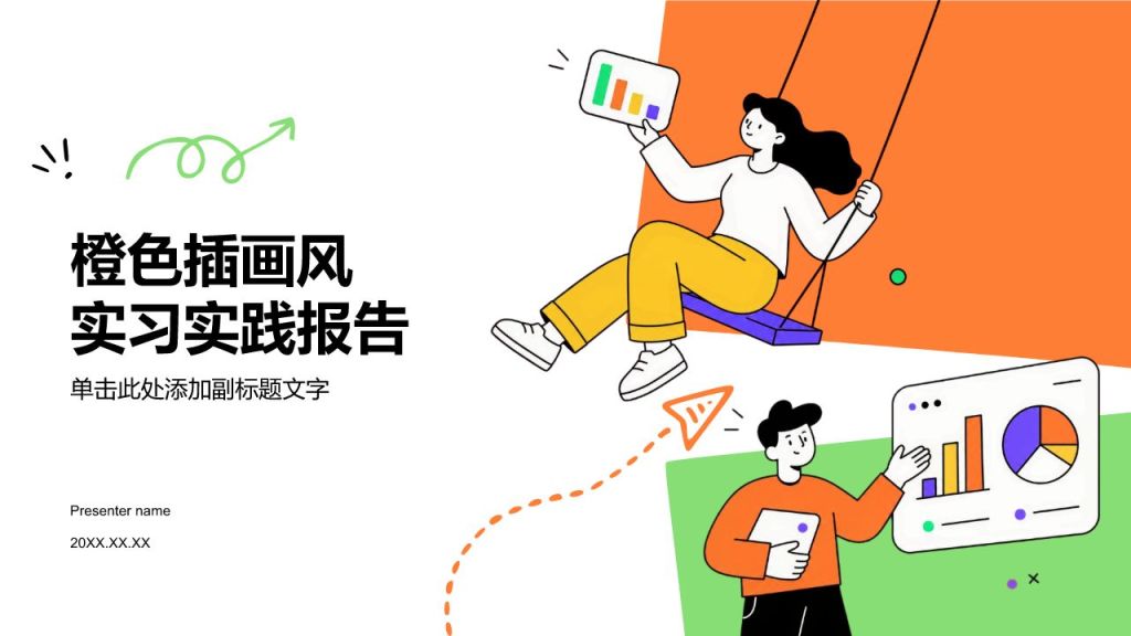 橙色插画风实习实践报告PPT模板