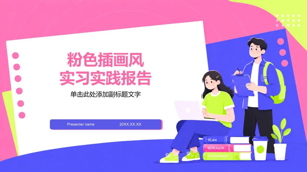 粉色插画风实习实践报告PPT模板
